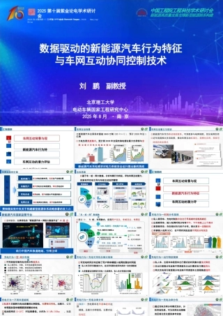 北京理工大学 刘鹏：数据驱动的新能源汽车行为特征与车网互动协同控制技术