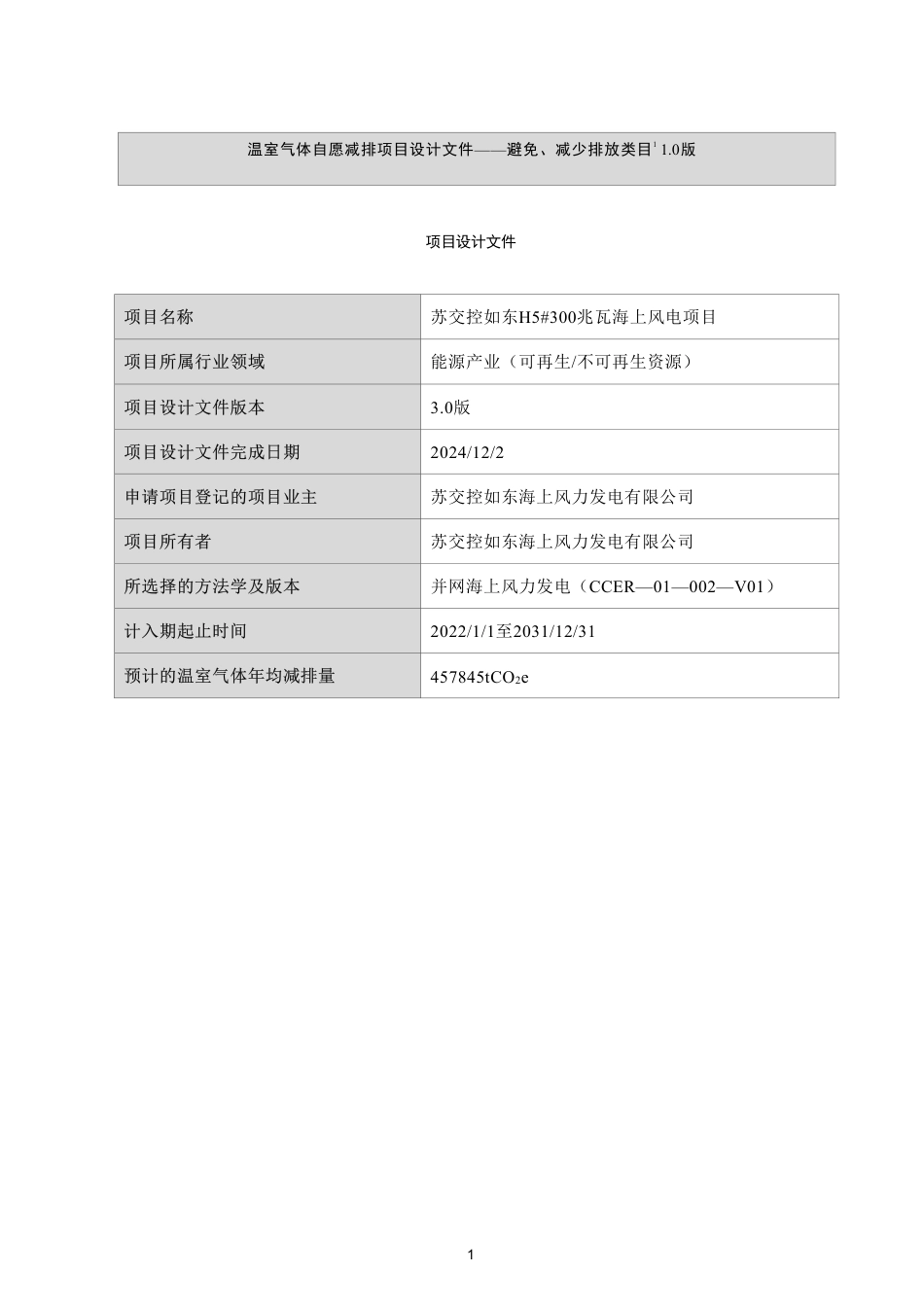 CCER项目：苏交控如东H5 300兆瓦海上风电项目_第1页