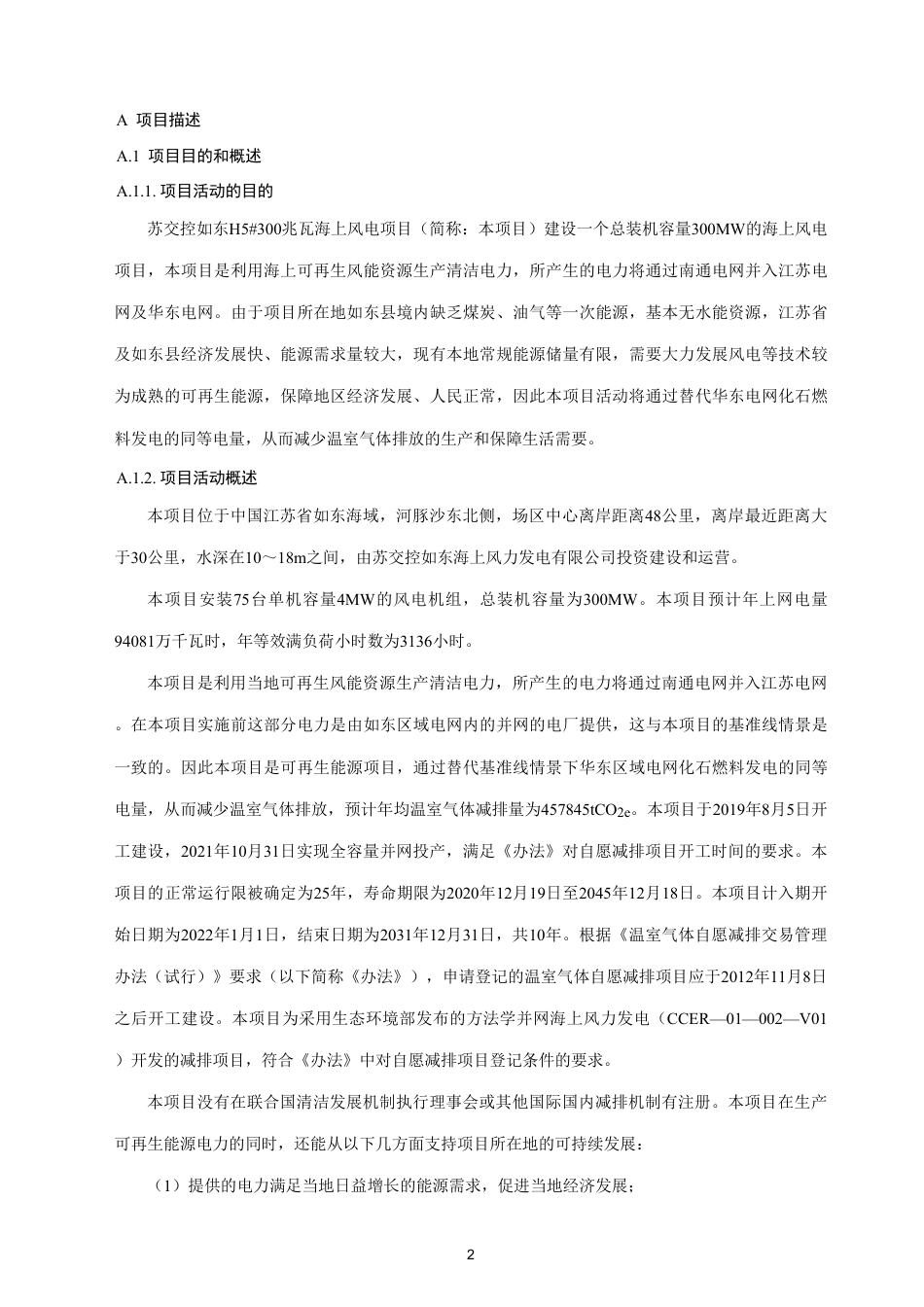 CCER项目：苏交控如东H5 300兆瓦海上风电项目_第2页