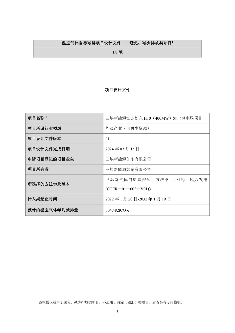 CCER项目：三峡新能源江苏如东H10（400MW）海上风电场项目_第1页