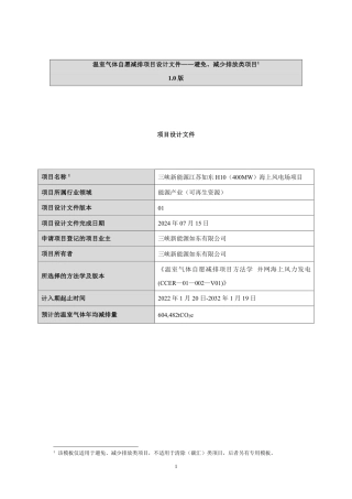 CCER项目：三峡新能源江苏如东H10（400MW）海上风电场项目