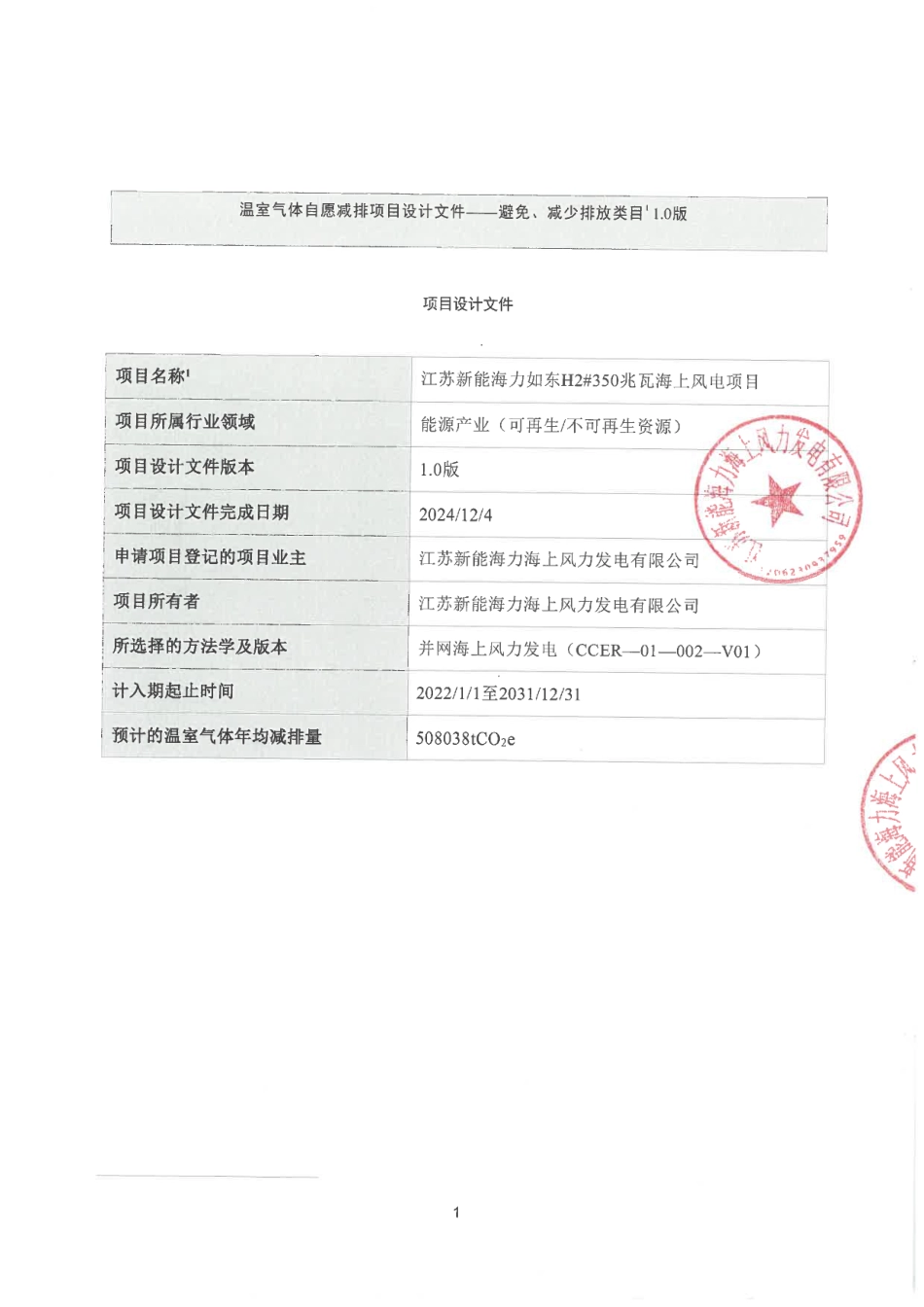 CCER项目：江苏新能海力如东H2 350兆瓦海上风电项目_第1页