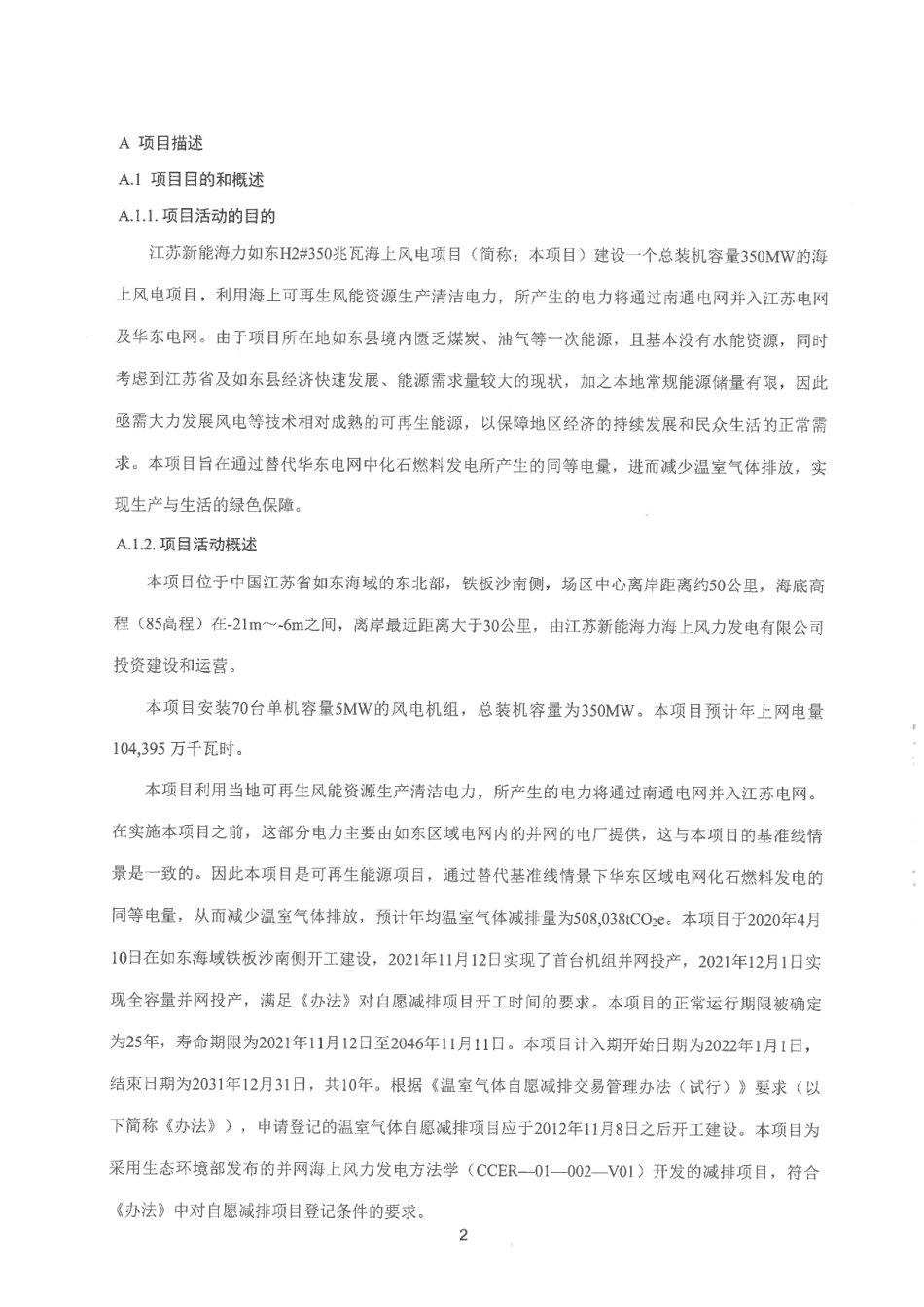 CCER项目：江苏新能海力如东H2 350兆瓦海上风电项目_第2页