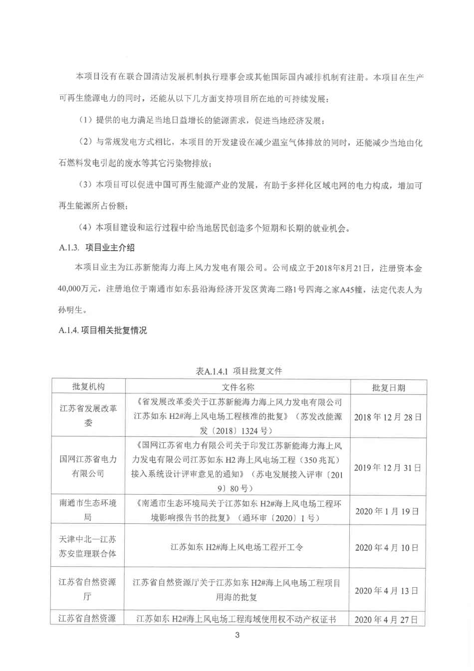 CCER项目：江苏新能海力如东H2 350兆瓦海上风电项目_第3页