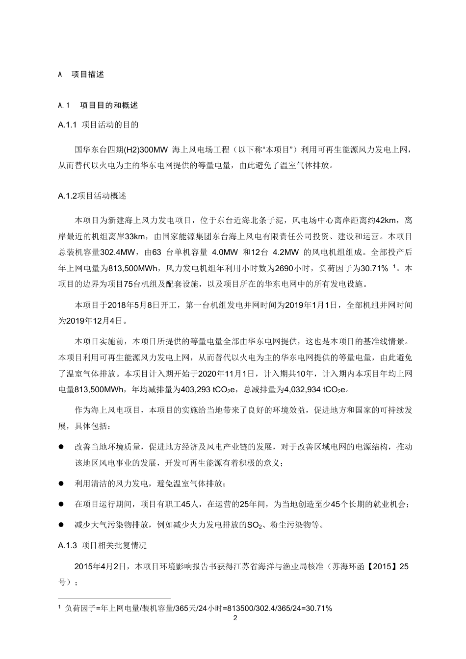 CCER项目：国家能源集团江苏东台H2四期300MW海上风电项目_第2页