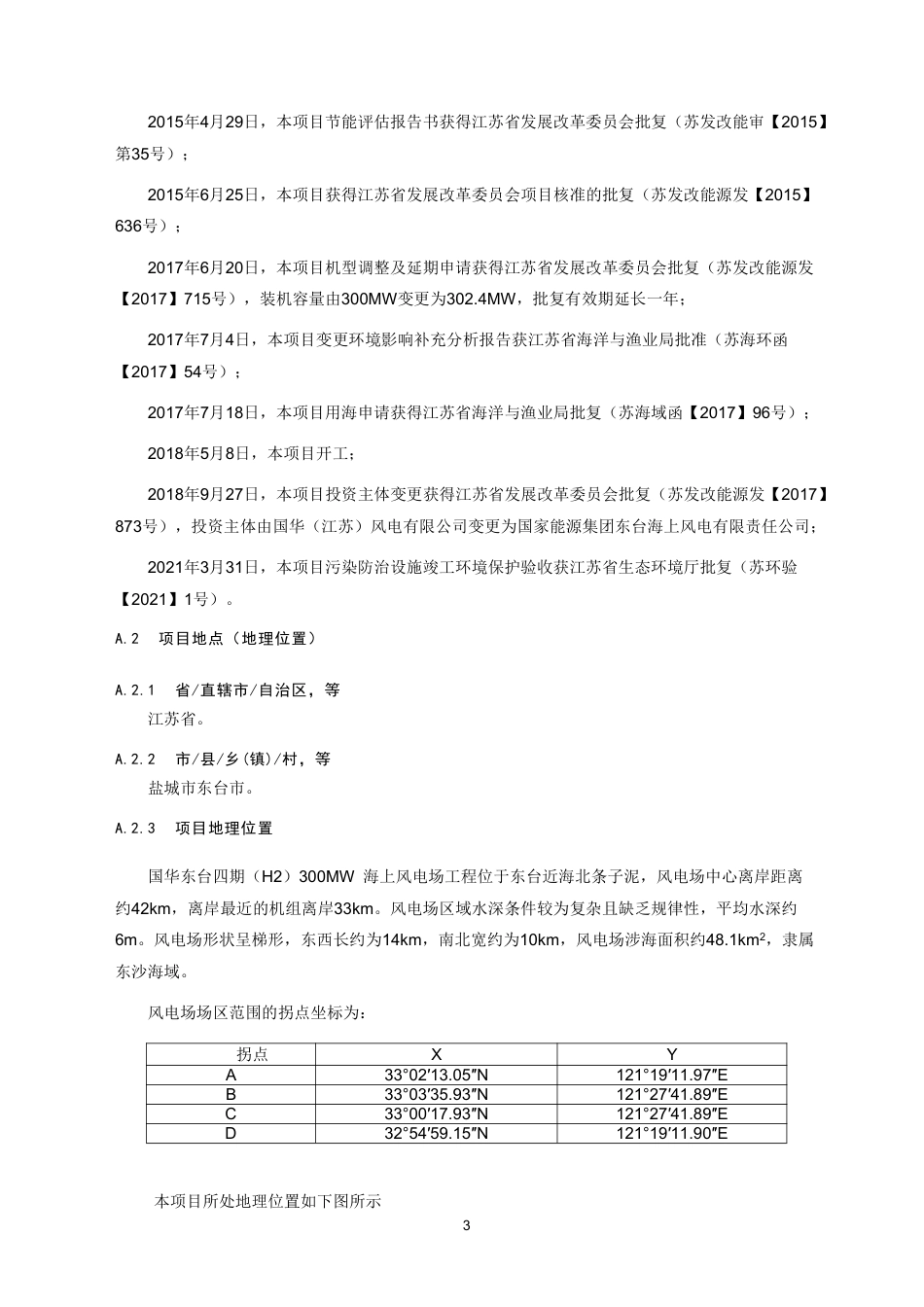 CCER项目：国家能源集团江苏东台H2四期300MW海上风电项目_第3页