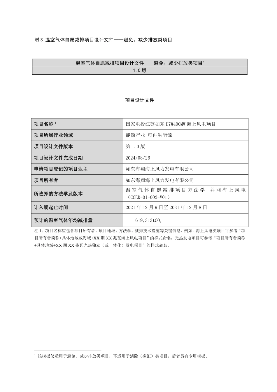 CCER项目：国家电投江苏如东H7 400MW海上风电项目_第1页