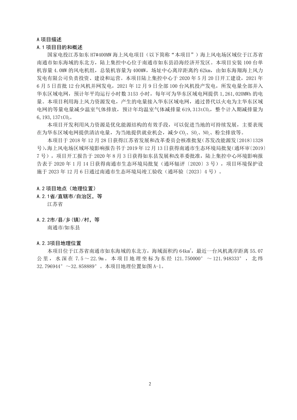 CCER项目：国家电投江苏如东H7 400MW海上风电项目_第2页