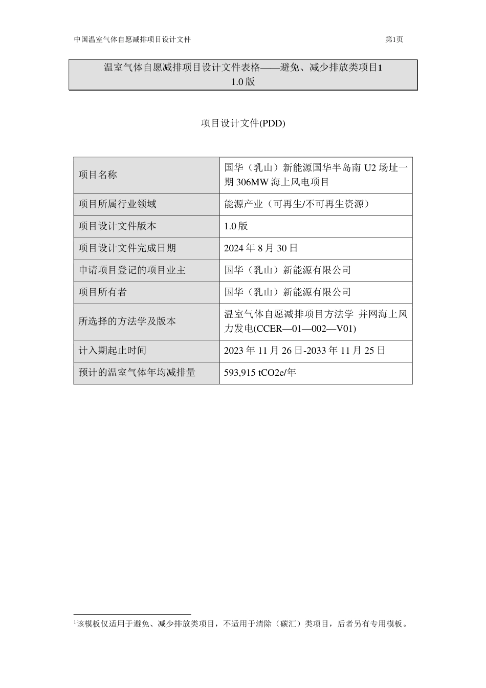 CCER项目：国华（乳山）新能源山东半岛南U2场址一期306MW海上风电项目_第1页
