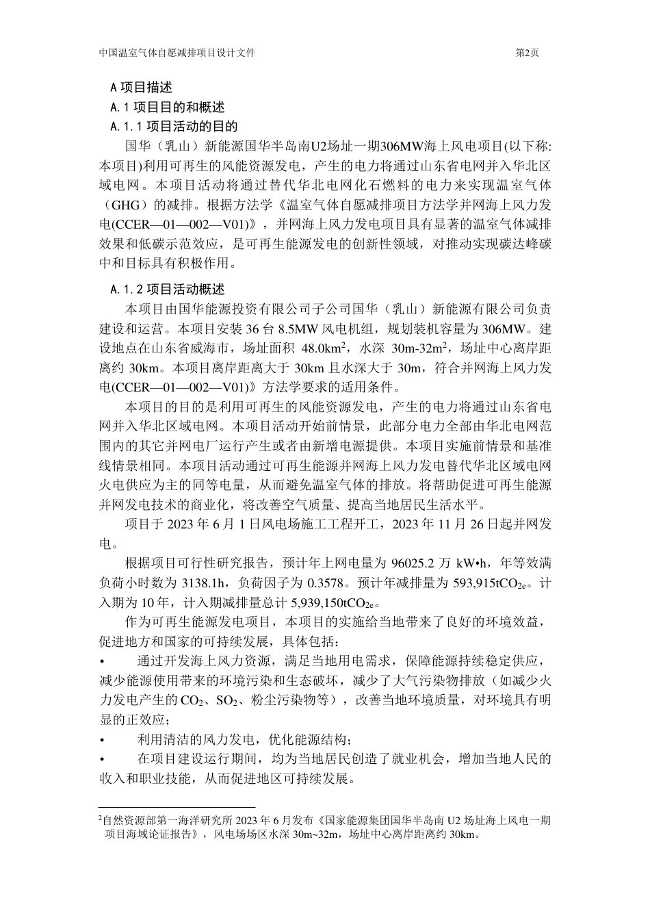 CCER项目：国华（乳山）新能源山东半岛南U2场址一期306MW海上风电项目_第2页