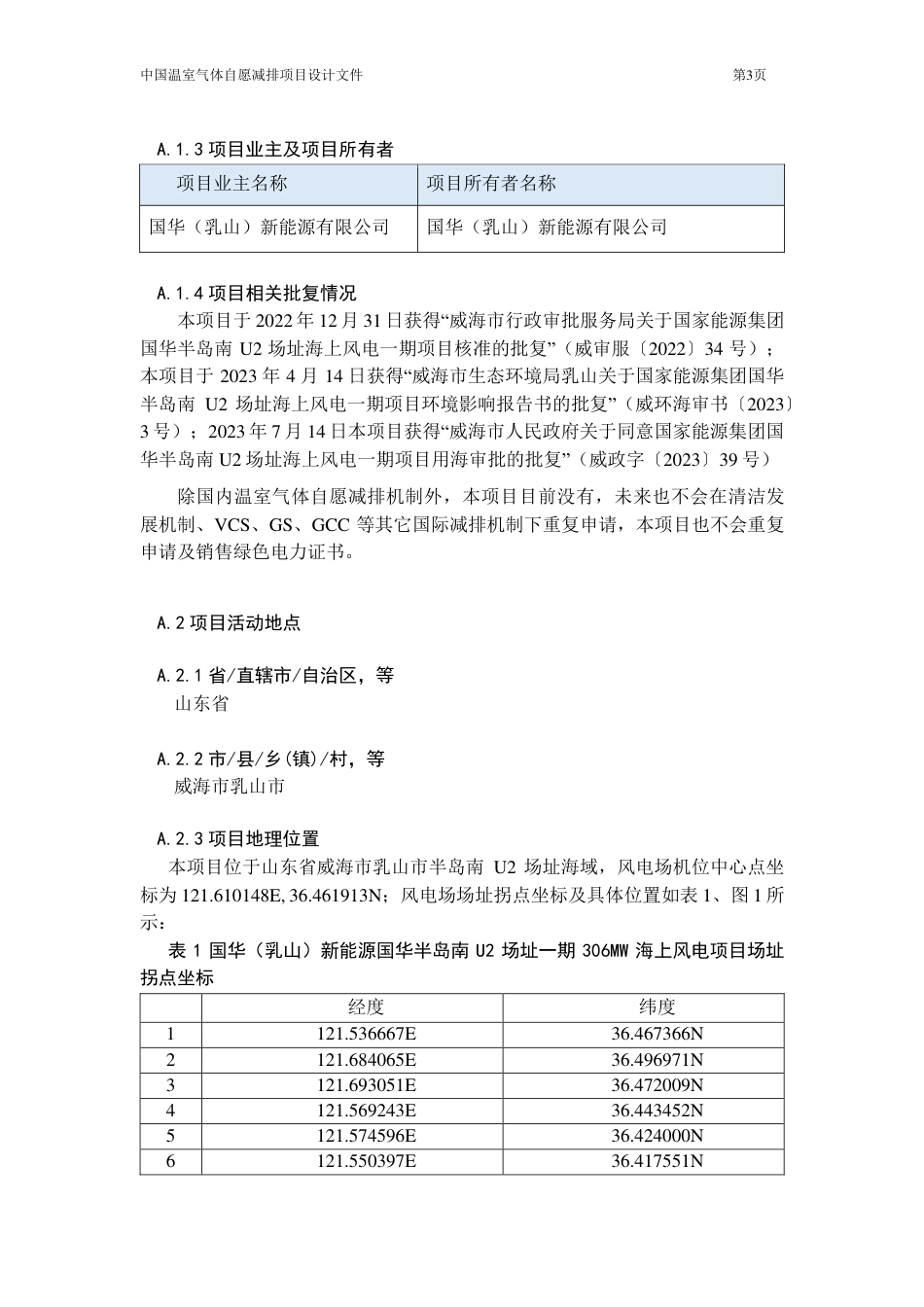 CCER项目：国华（乳山）新能源山东半岛南U2场址一期306MW海上风电项目_第3页