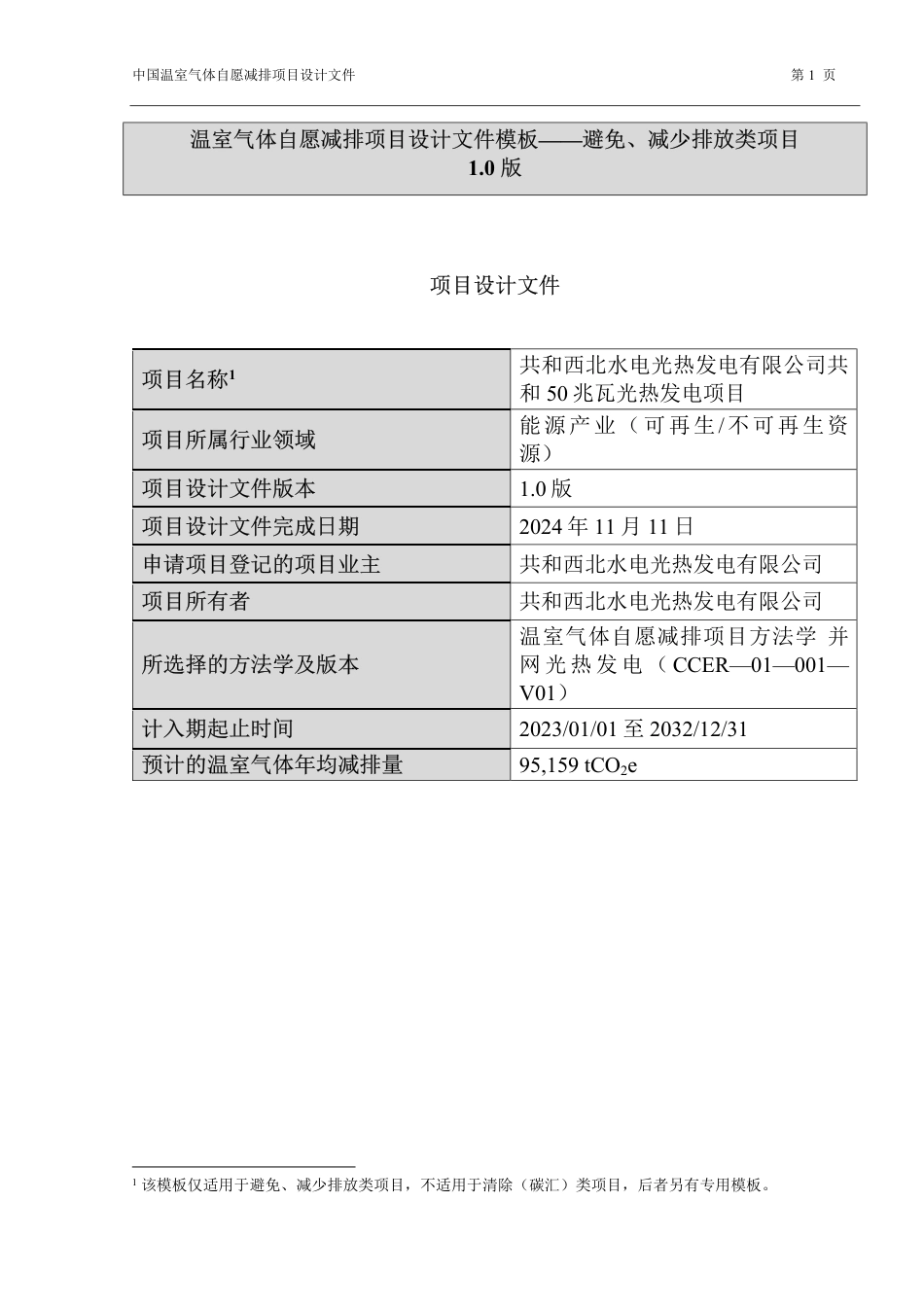 CCER项目：共和西北水电光热发电有限公司青海共和50兆瓦光热独立发电项目_第1页