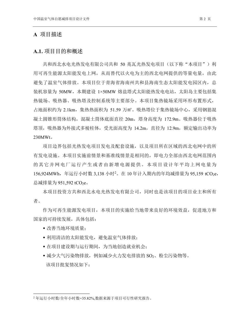 CCER项目：共和西北水电光热发电有限公司青海共和50兆瓦光热独立发电项目_第2页
