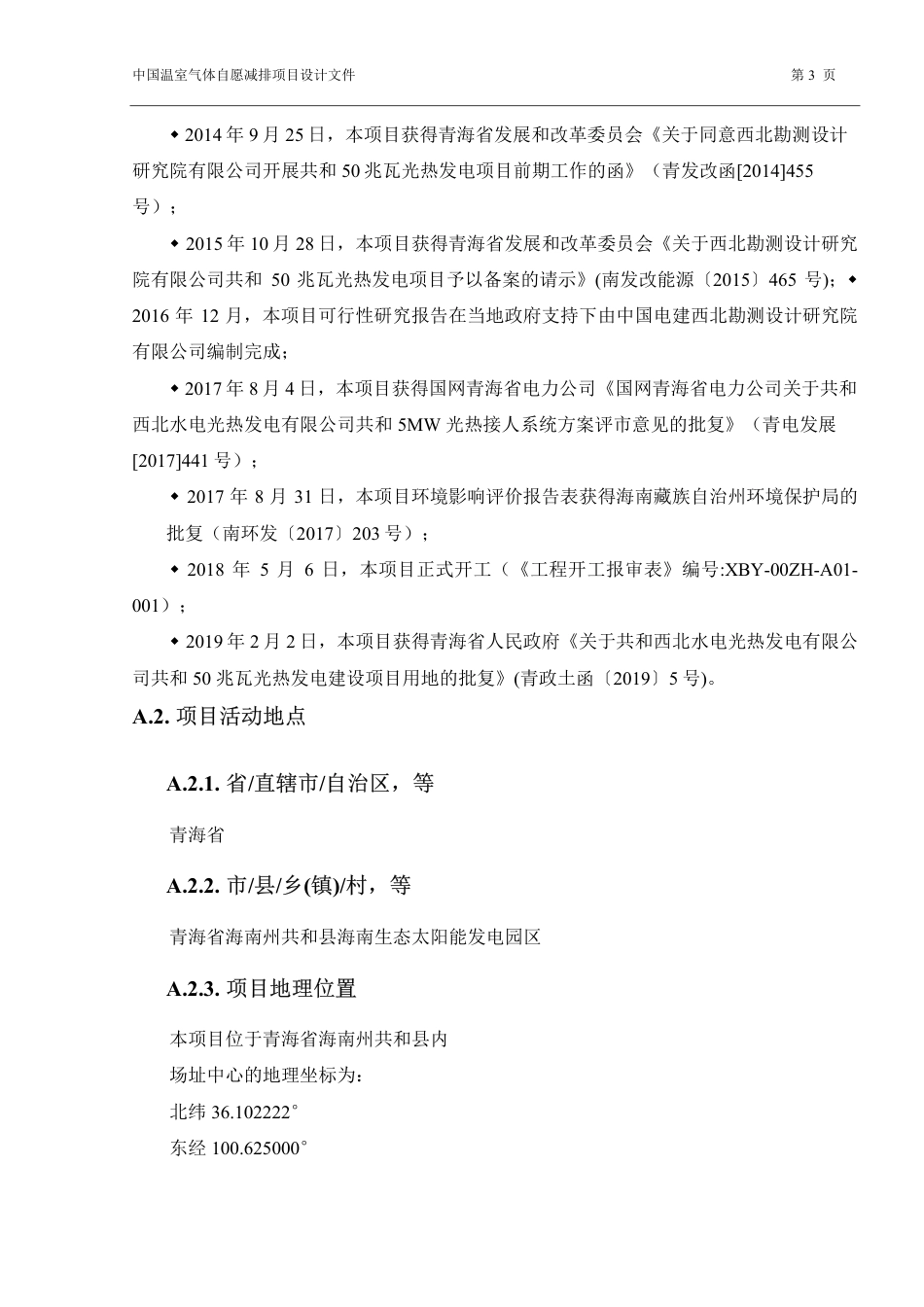 CCER项目：共和西北水电光热发电有限公司青海共和50兆瓦光热独立发电项目_第3页
