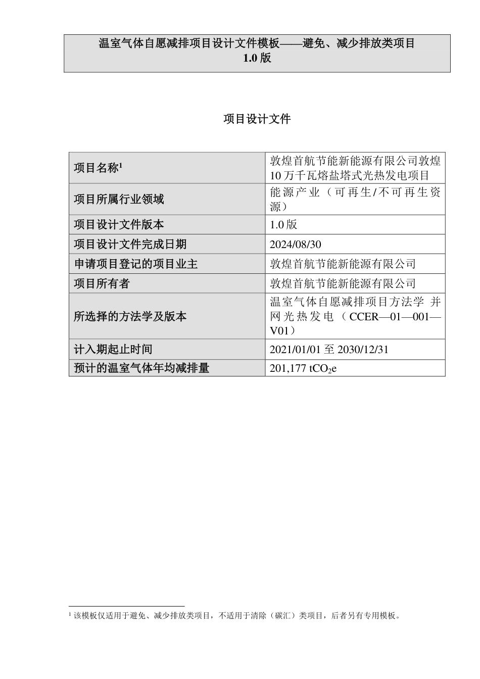 CCER项目：敦煌首航节能新能源有限公司敦煌10万千瓦熔盐塔式光热发电项目_第1页