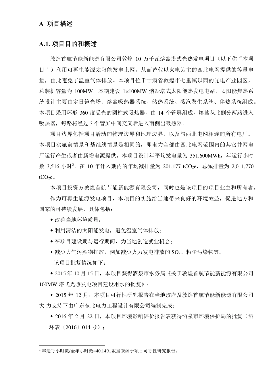 CCER项目：敦煌首航节能新能源有限公司敦煌10万千瓦熔盐塔式光热发电项目_第2页