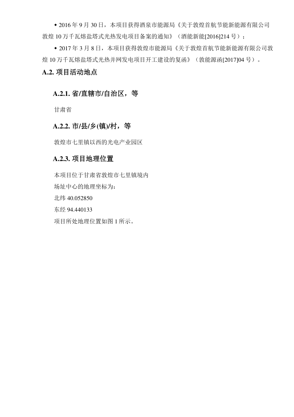 CCER项目：敦煌首航节能新能源有限公司敦煌10万千瓦熔盐塔式光热发电项目_第3页