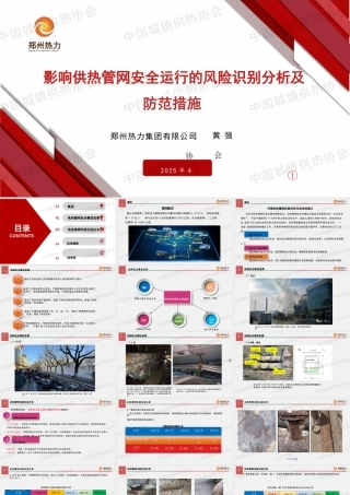 郑州热力：影响供热管网安全运行的风险识别分析及防范措施