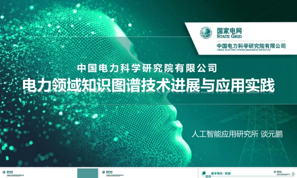 中国电科院PPT：电力领域知识图谱技术进展与应用实践