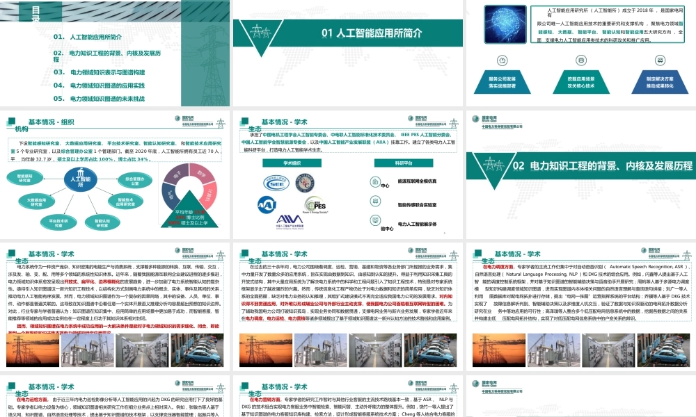 中国电科院PPT：电力领域知识图谱技术进展与应用实践