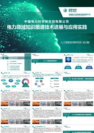 中国电科院PPT：电力领域知识图谱技术进展与应用实践