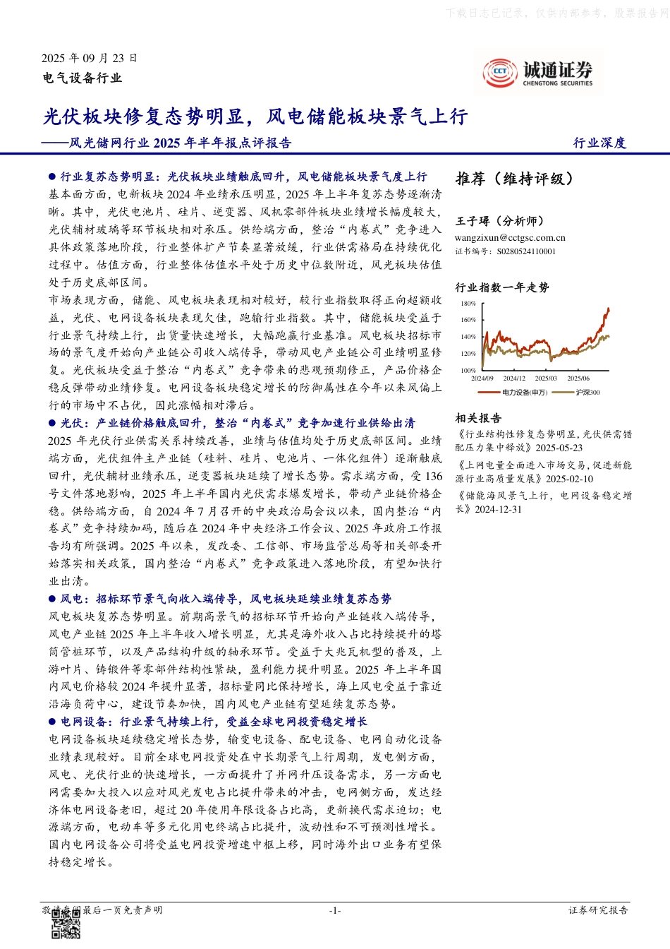 诚通证券：风光储网行业2025年半年报点评报告-光伏板块修复态势明显，风电储能板块景气上行_第1页