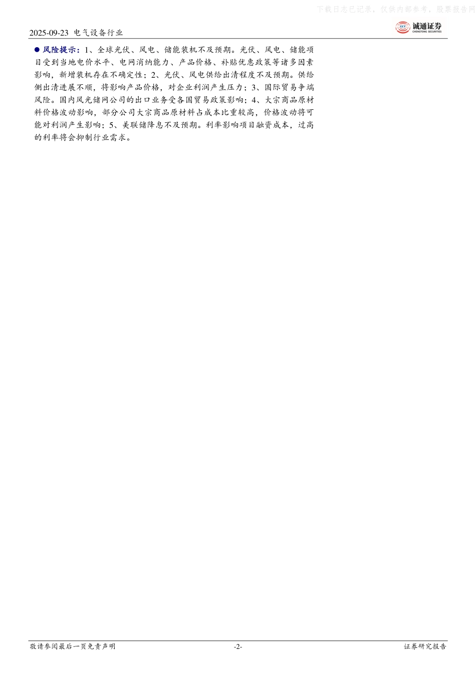 诚通证券：风光储网行业2025年半年报点评报告-光伏板块修复态势明显，风电储能板块景气上行_第2页