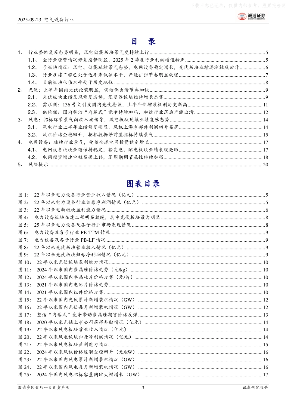 诚通证券：风光储网行业2025年半年报点评报告-光伏板块修复态势明显，风电储能板块景气上行_第3页