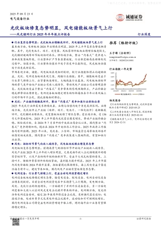 诚通证券：风光储网行业2025年半年报点评报告-光伏板块修复态势明显，风电储能板块景气上行