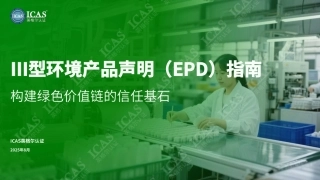 英格尔认证：Ⅲ型环境产品声明（EPD）指南