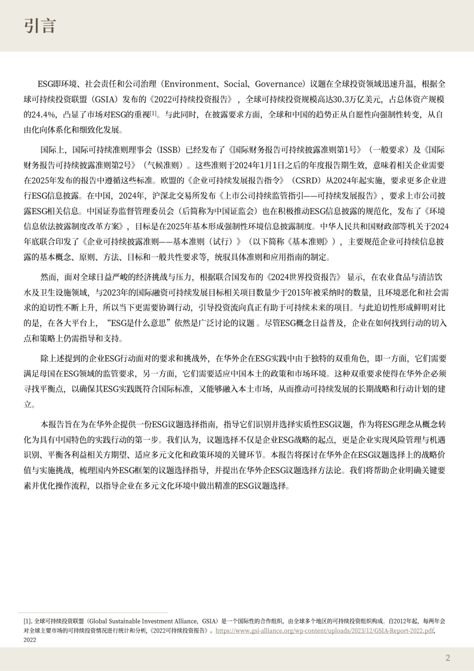 ABeam：适应创新在华外企ESG重要性议题的识别与选择_第2页