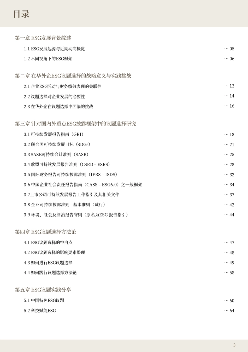 ABeam：适应创新在华外企ESG重要性议题的识别与选择_第3页
