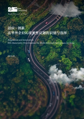 ABeam：适应创新在华外企ESG重要性议题的识别与选择