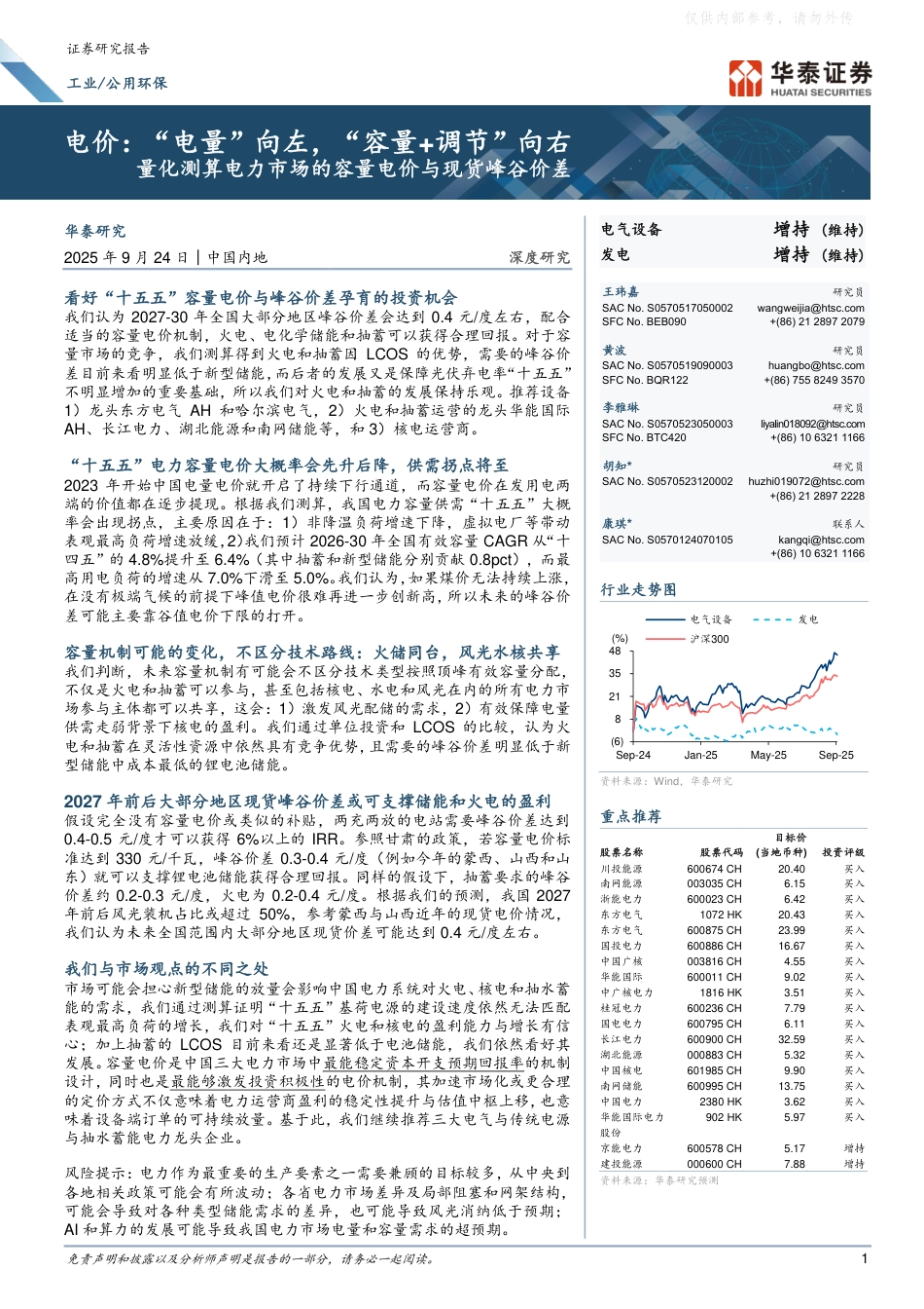 华泰证券：工业／公用环保行业深度研究：电价，“电量”向左，“容量+调节”向右，量化测算电力市场的容量电价与现货峰谷价差_第1页