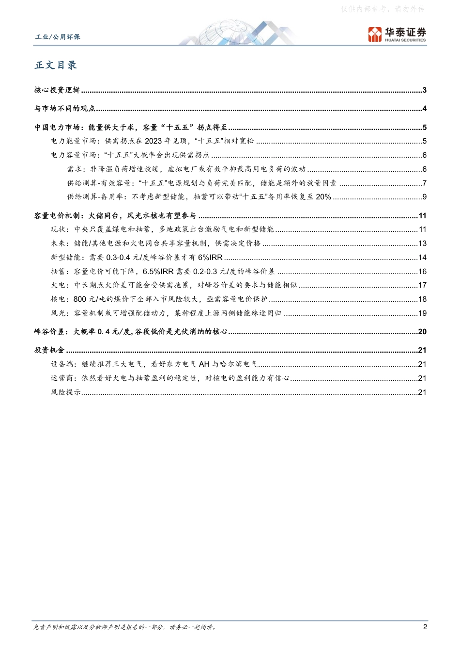 华泰证券：工业／公用环保行业深度研究：电价，“电量”向左，“容量+调节”向右，量化测算电力市场的容量电价与现货峰谷价差_第2页