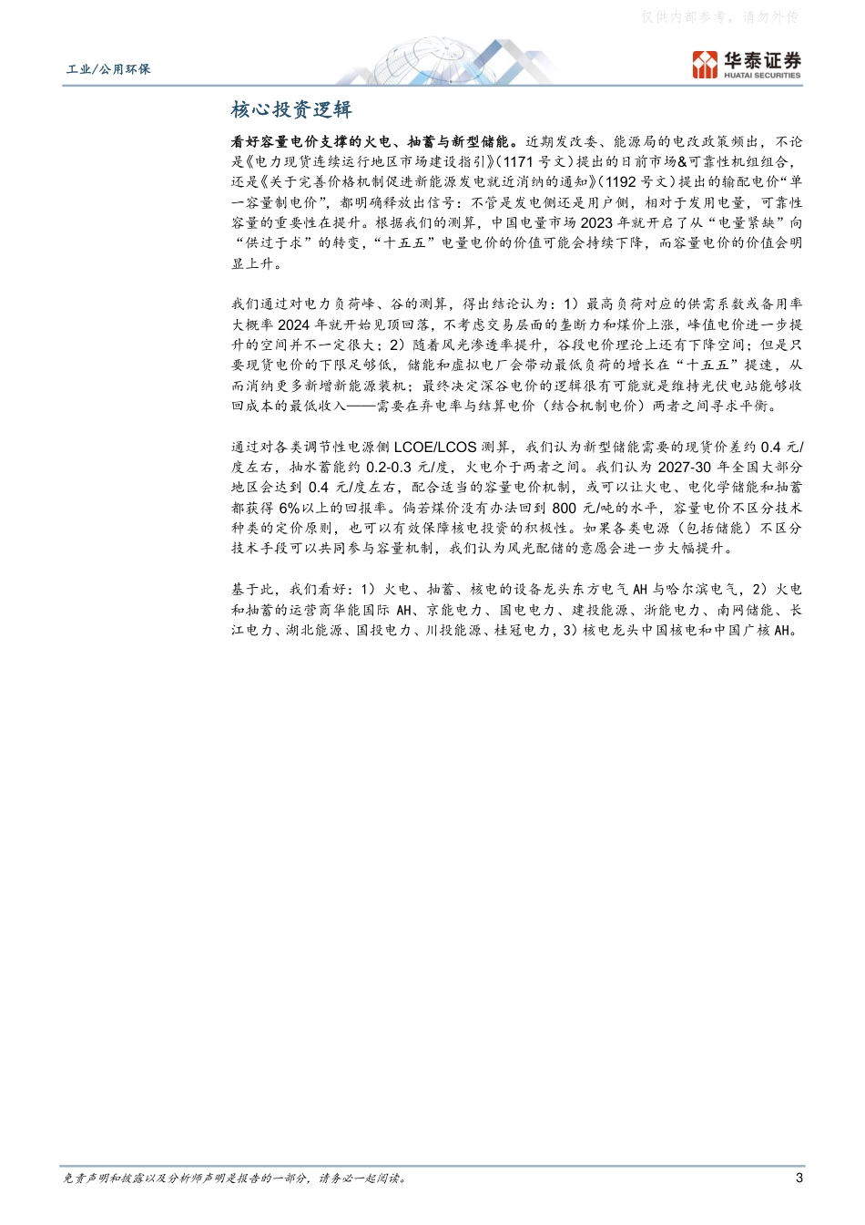 华泰证券：工业／公用环保行业深度研究：电价，“电量”向左，“容量+调节”向右，量化测算电力市场的容量电价与现货峰谷价差_第3页