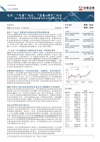 华泰证券：工业／公用环保行业深度研究：电价，“电量”向左，“容量+调节”向右，量化测算电力市场的容量电价与现货峰谷价差