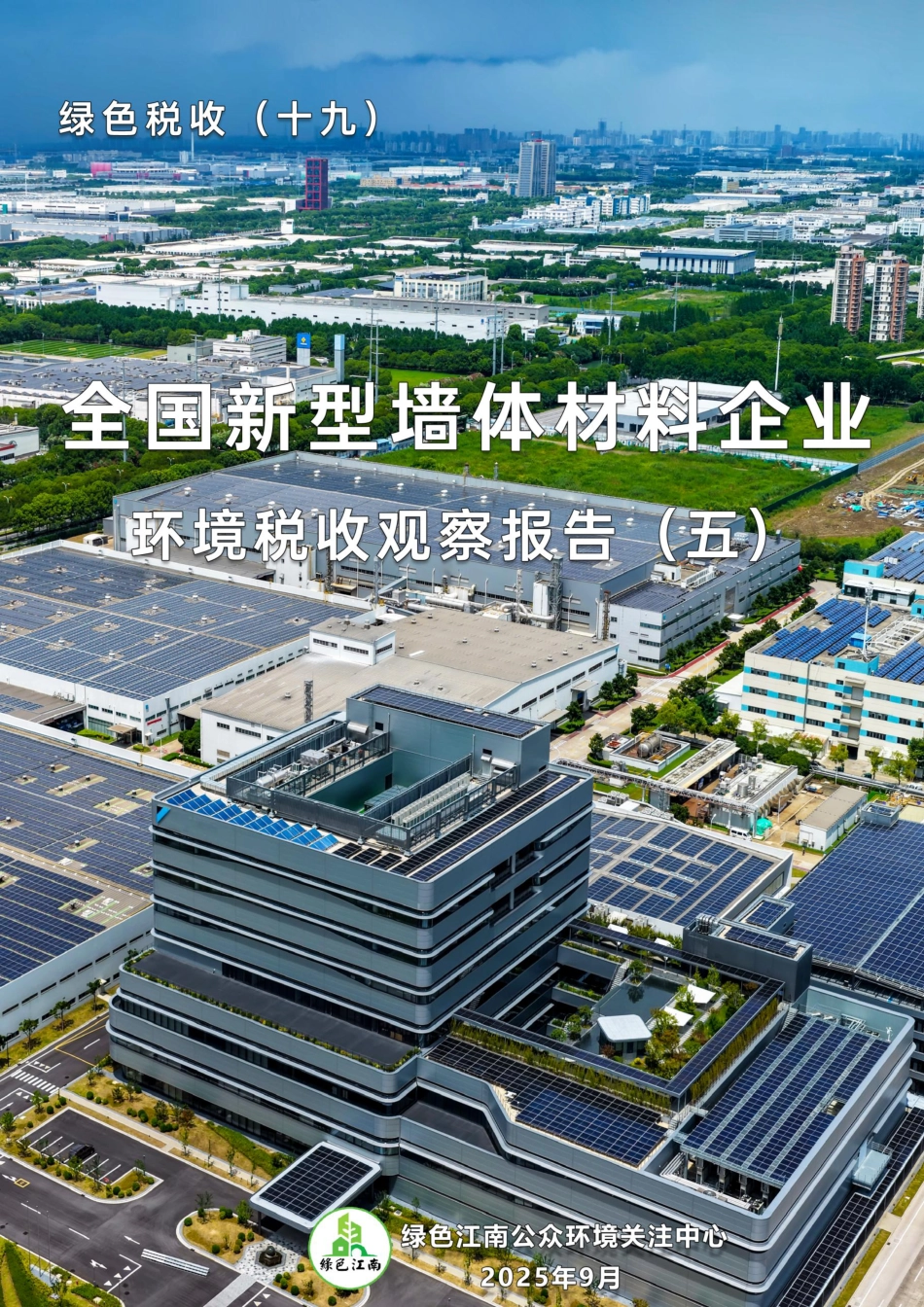 绿色江南：绿色税收（十九）：全国新型墙体材料环境税收观察报告（五）_第1页