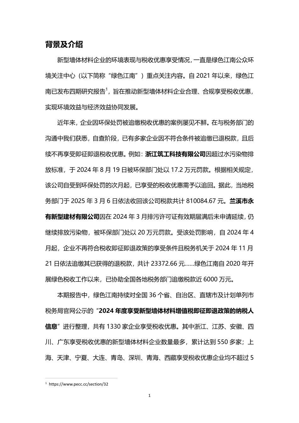 绿色江南：绿色税收（十九）：全国新型墙体材料环境税收观察报告（五）_第2页