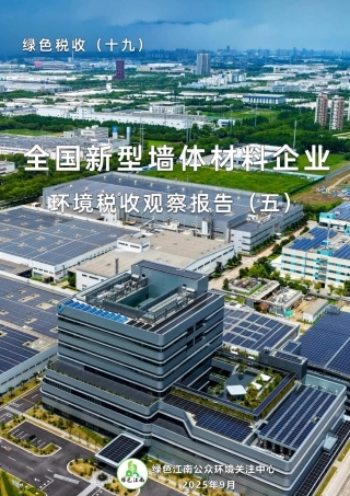 绿色江南：绿色税收（十九）：全国新型墙体材料环境税收观察报告（五）
