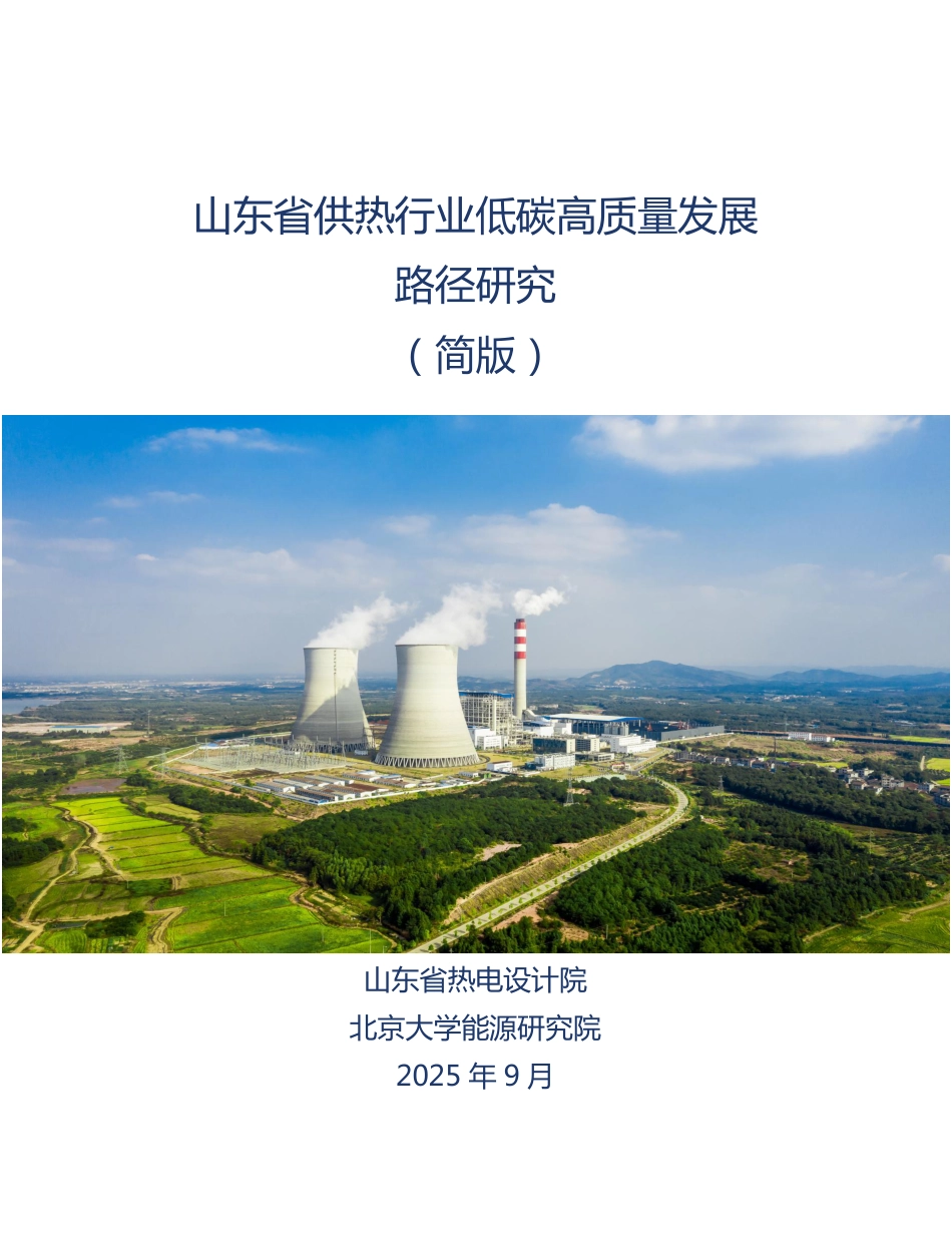 山东热电设计院：山东省供热行业低碳高质量发展路径研究（简版）_第1页