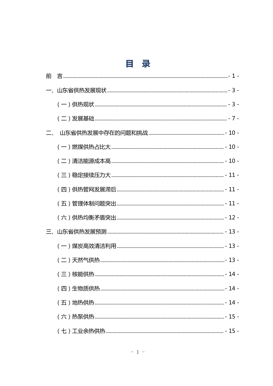 山东热电设计院：山东省供热行业低碳高质量发展路径研究（简版）_第3页