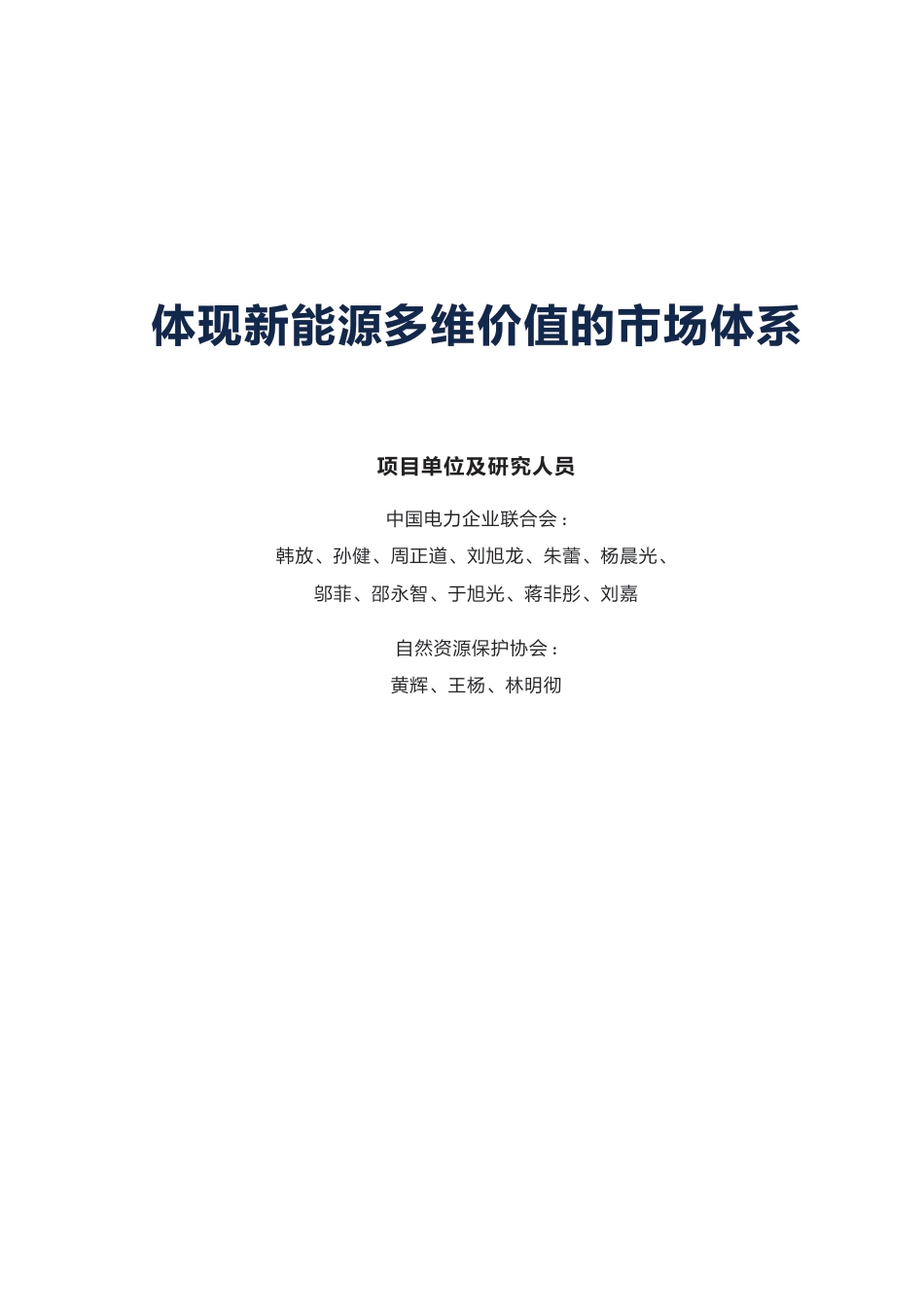 自然资源保护协会NRDC：体现新能源多维价值的市场体系_第3页