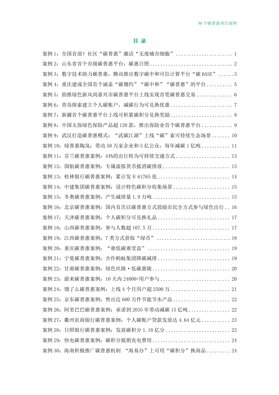 30个碳普惠项目实践案例_第1页