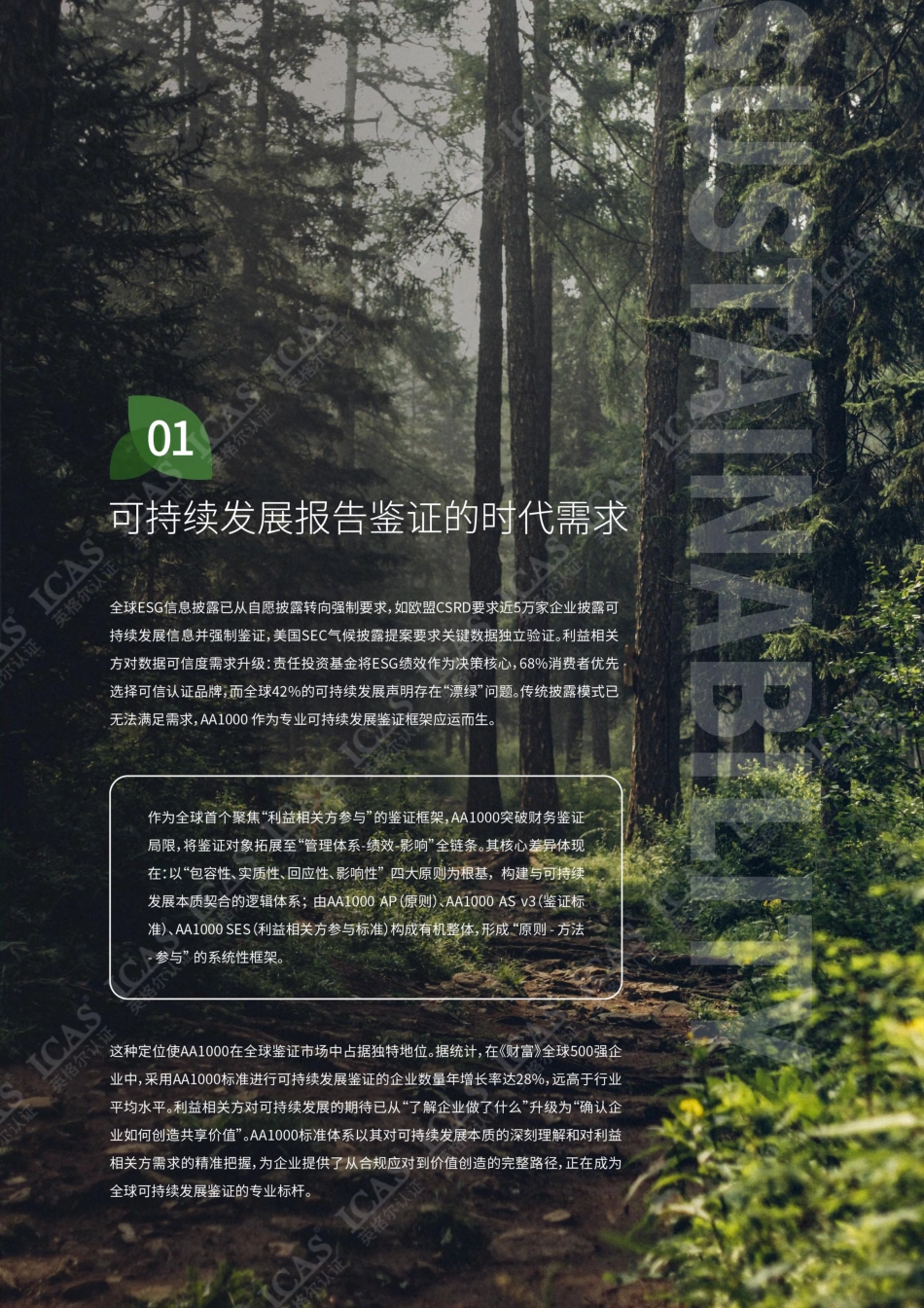 英格尔认证ICAS：AA1000标准-从合规到价值创造的可持续发展报告鉴证_第3页