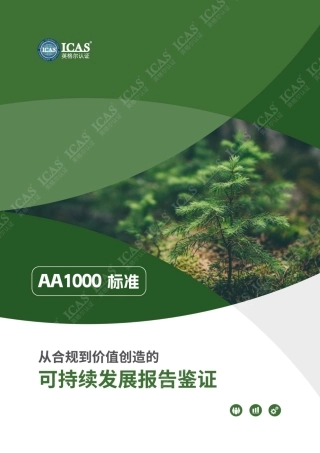 英格尔认证ICAS:AA1000标准-从合规到价值创造的可持续发展报告鉴证