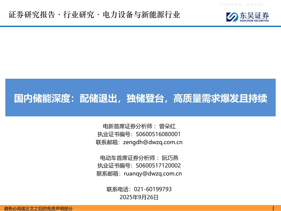 东吴证券：电力设备与新能源行业国内储能深度：配储退出，独储登台，高质量需求爆发且持续_第1页