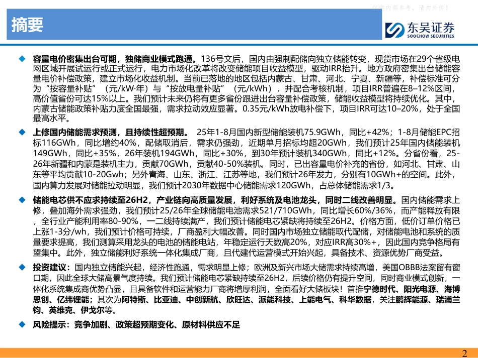 东吴证券：电力设备与新能源行业国内储能深度：配储退出，独储登台，高质量需求爆发且持续_第2页