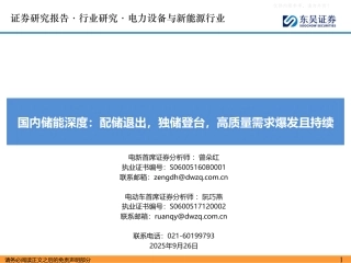 东吴证券：电力设备与新能源行业国内储能深度：配储退出，独储登台，高质量需求爆发且持续