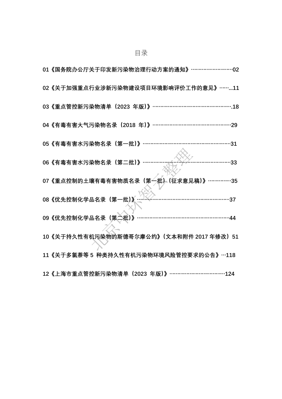 中环智云：新污染物管理文件汇编2025_第2页